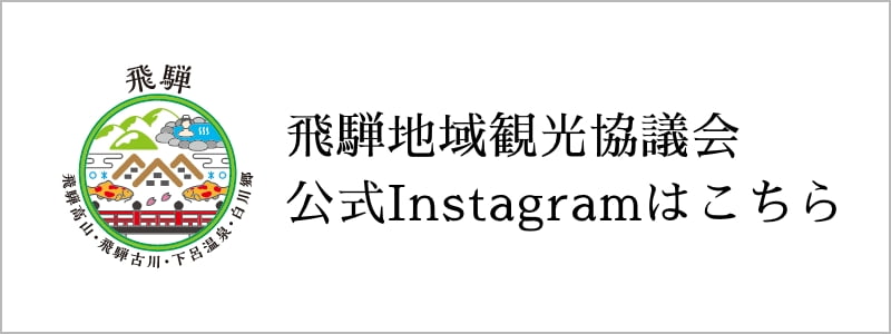 飛騨地域観光協議会 公式Instagramはこちら