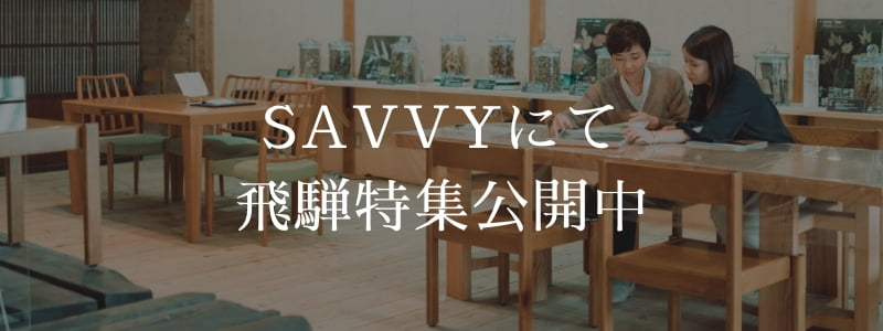 SAVVYにて 飛騨特集公開中