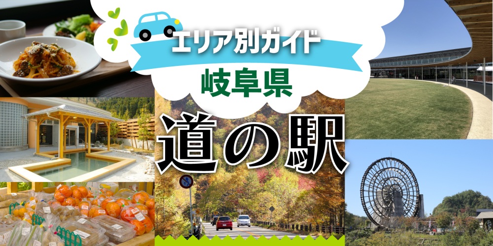 【岐阜県の道の駅 全55駅ガイド】エリア別一覧で探しやすい!ドライブ・ツーリングの目的地検索!