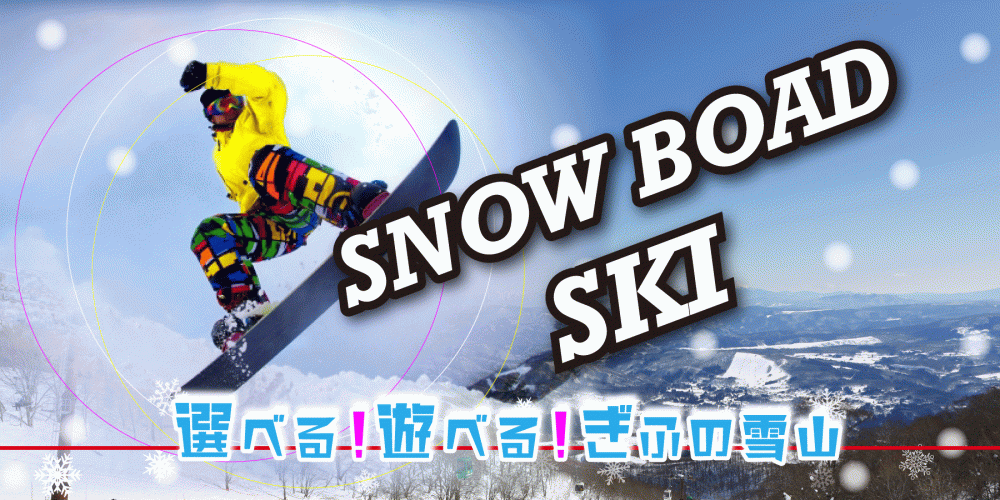 岐阜のスキー&スノーボード特集【2025-2026】
