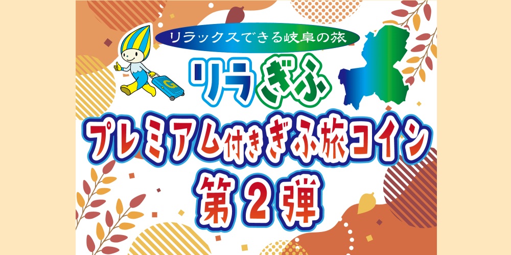 プレミアム付き ぎふ旅コイン（第２弾） 公式ページ