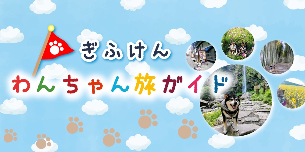 おまかせ!愛犬と楽しむ岐阜旅ガイド