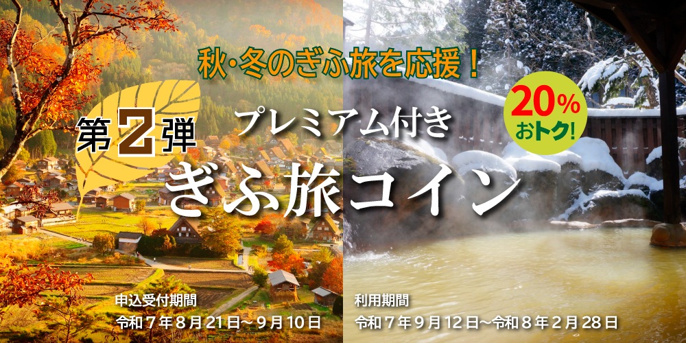 秋・冬の岐阜旅を応援 令和7年度プレミアム付きぎふ旅コイン…