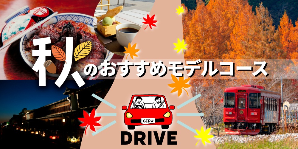 決定版!ぎふの秋を五感で味わう 秋のおすすめモデルコース
