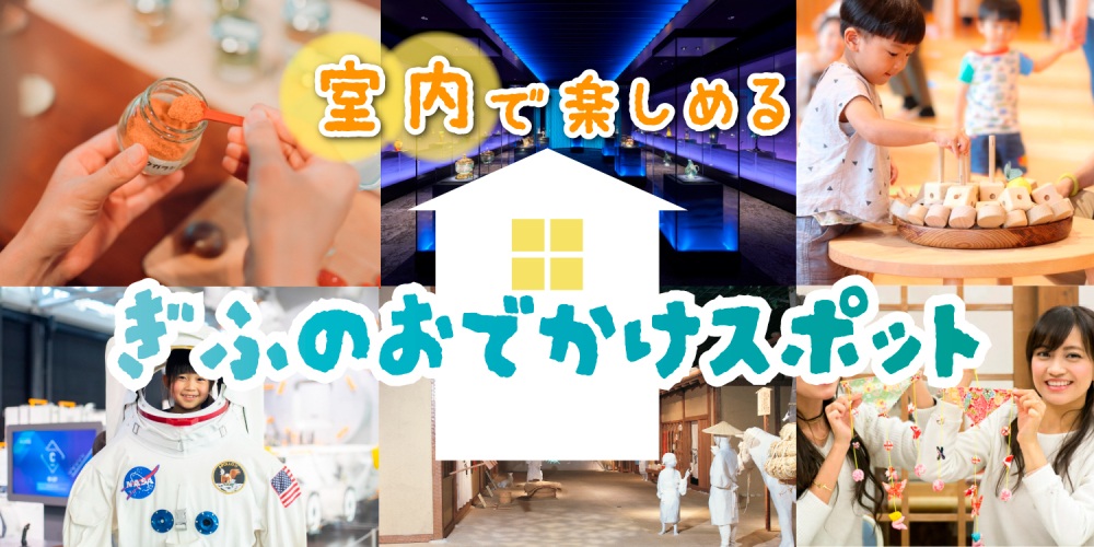 【全天候型で遊ぼう!】岐阜の室内で楽しめるスポット♪