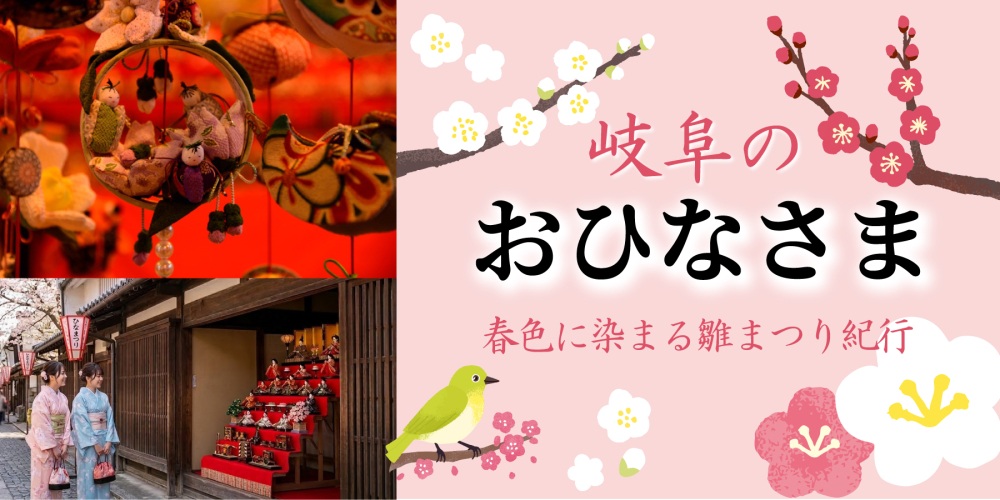 【2026最新】岐阜県のひなまつり特集|古い町並みと雅な雛巡りスポット