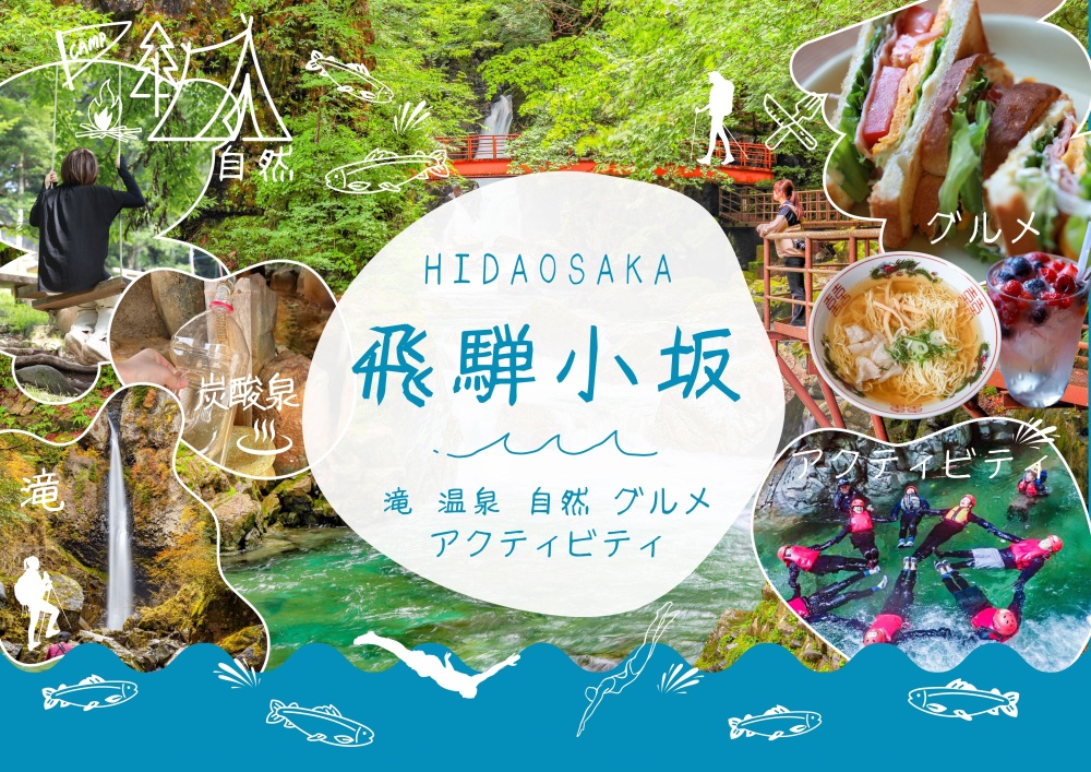 滝の数日本一!飛騨小坂で「滝・温泉・自然・グルメ・アクティビティ」を楽しむ