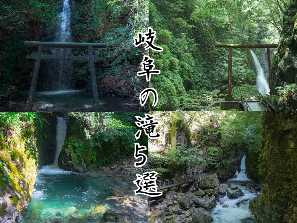 暑い夏!マイナスイオンを感じる岐阜の滝5選