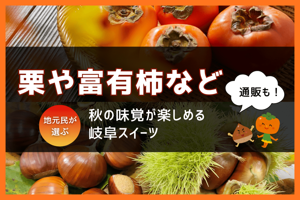 【2025年版】栗や柿など!地元民が選ぶ秋の味覚が楽しめる岐阜スイーツ【通販対応も】