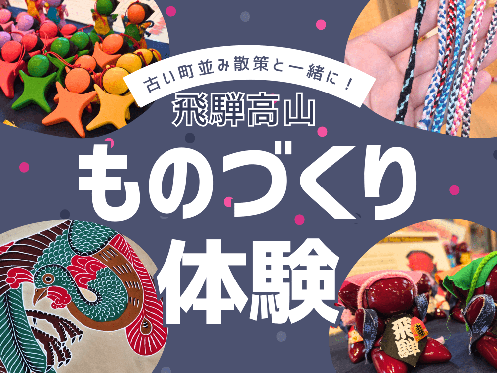 【飛騨高山】古い町並み散策と一緒に!1ヵ所で伝統工芸体験とカフェも楽しめる穴場「飛騨高山まちの体験交流館」