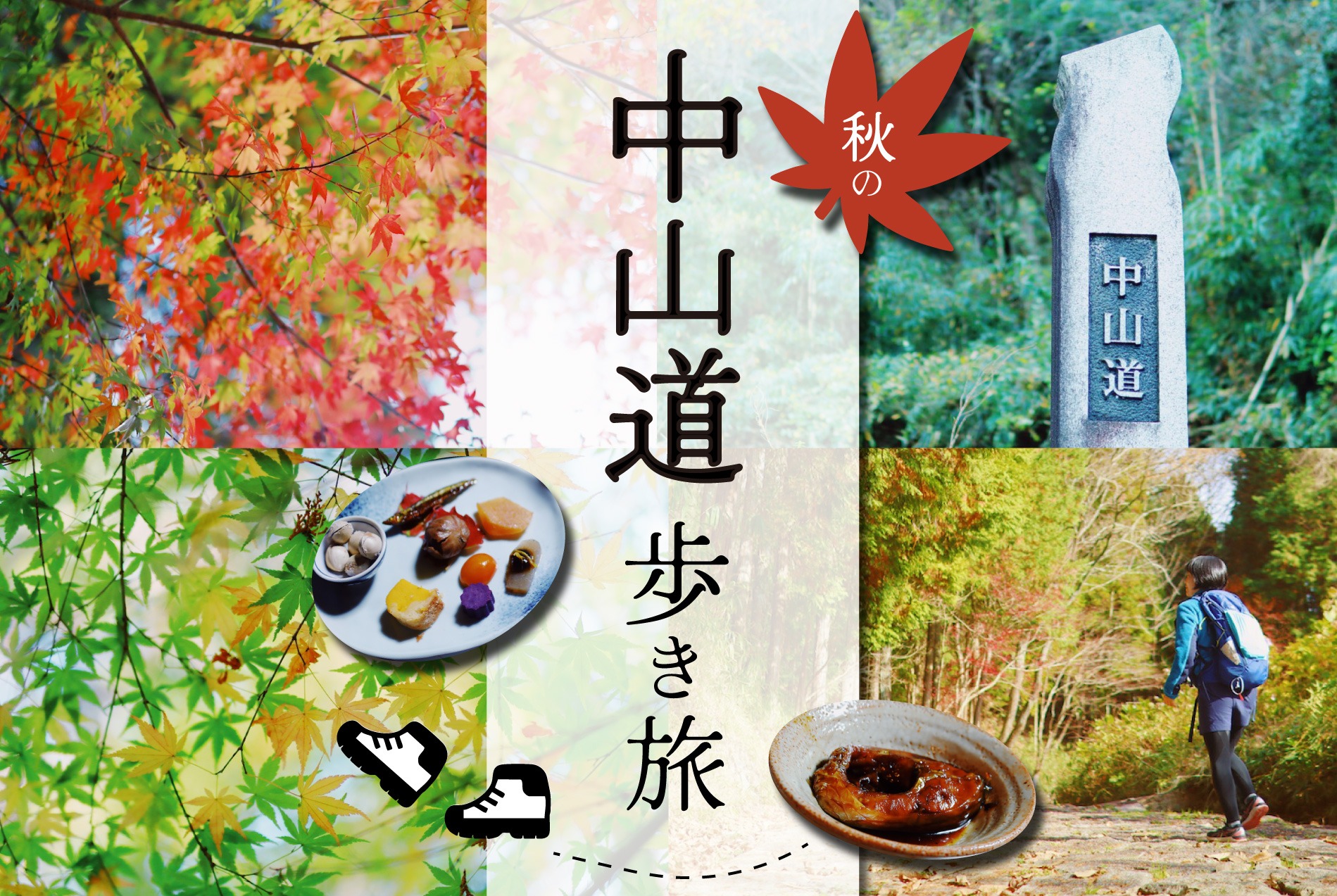 秋の中山道を歩こう|鵜沼宿から馬籠宿までの旅の記録とガイド