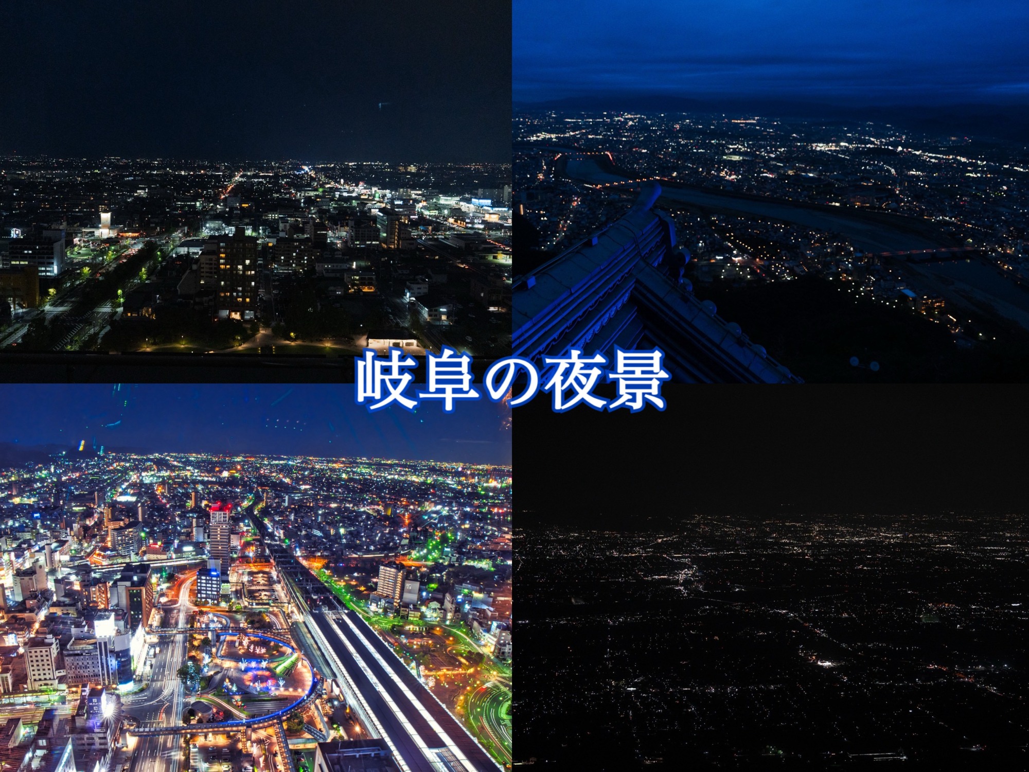 岐阜の美しい景色!夜景5選
