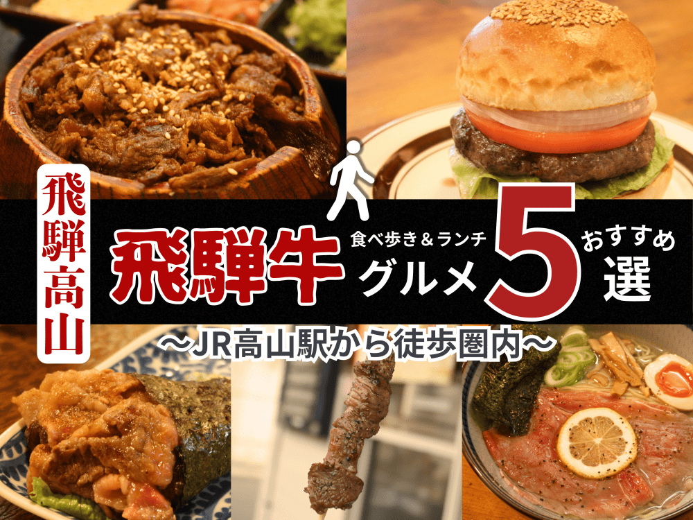 【飛騨高山】高山駅から徒歩圏内で食べ歩き&ランチ!飛騨牛グルメおすすめ5選