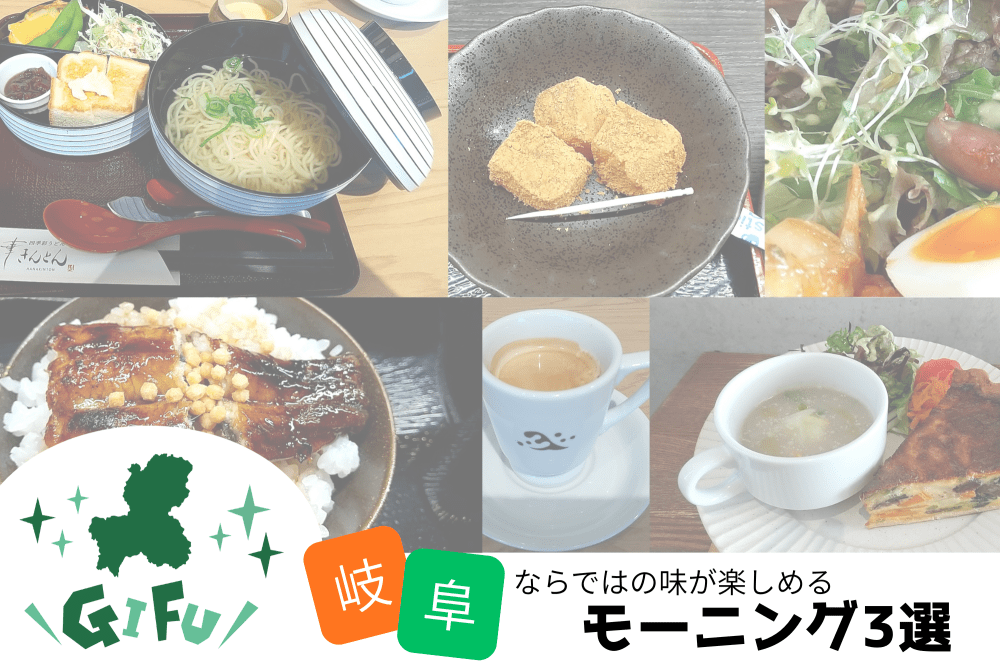 【観光にもオススメ】岐阜ならではのちょっと変わったモーニング3選