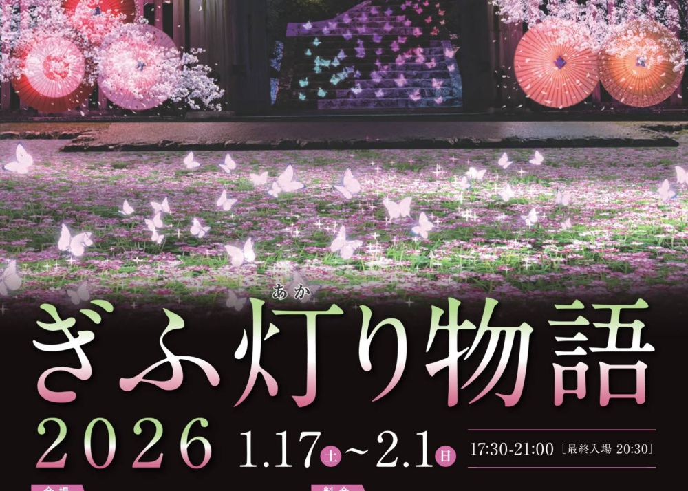 百花繚乱「ぎふ灯り物語2026」