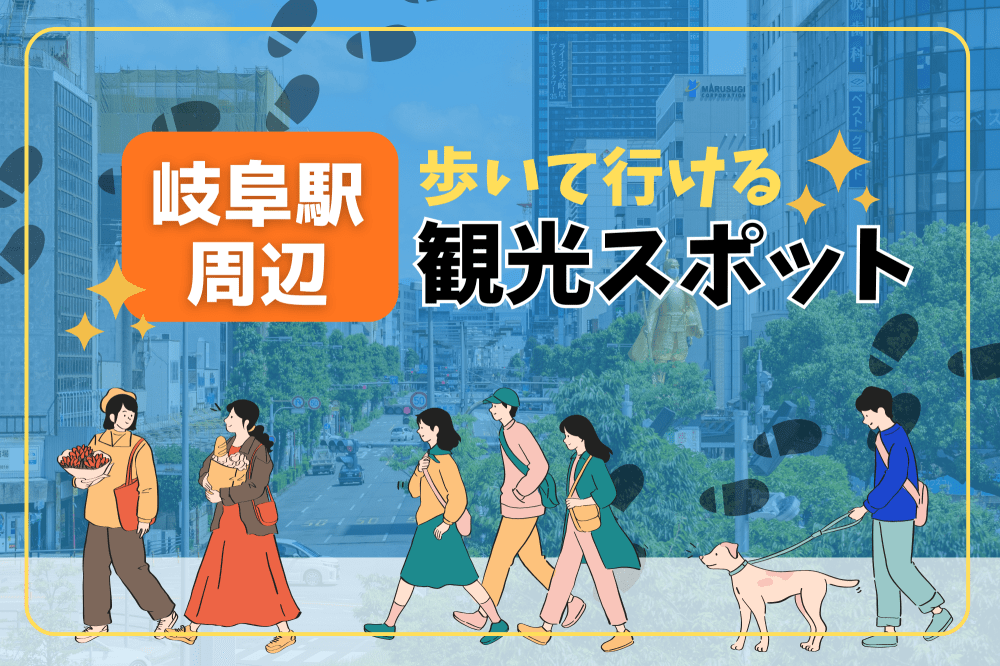 【岐阜観光】JR岐阜駅周辺の歩いて行ける観光スポット