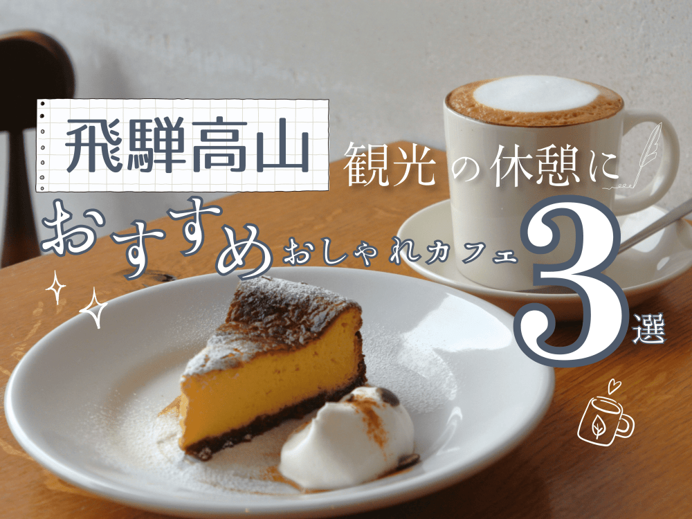 飛騨高山観光の休憩に|おすすめおしゃれカフェ3選