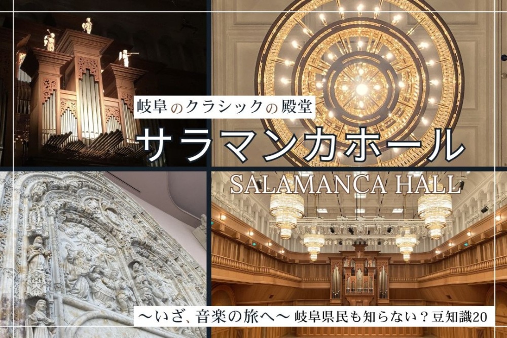 “クラシックの殿堂”サラマンカホール~いざ、音楽の旅へ~|岐阜県民も知らない?豆知識20