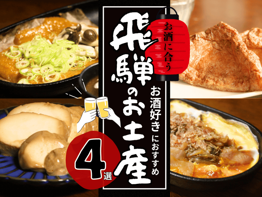 お酒好きにおすすめ!お酒に合う飛騨のお土産4選