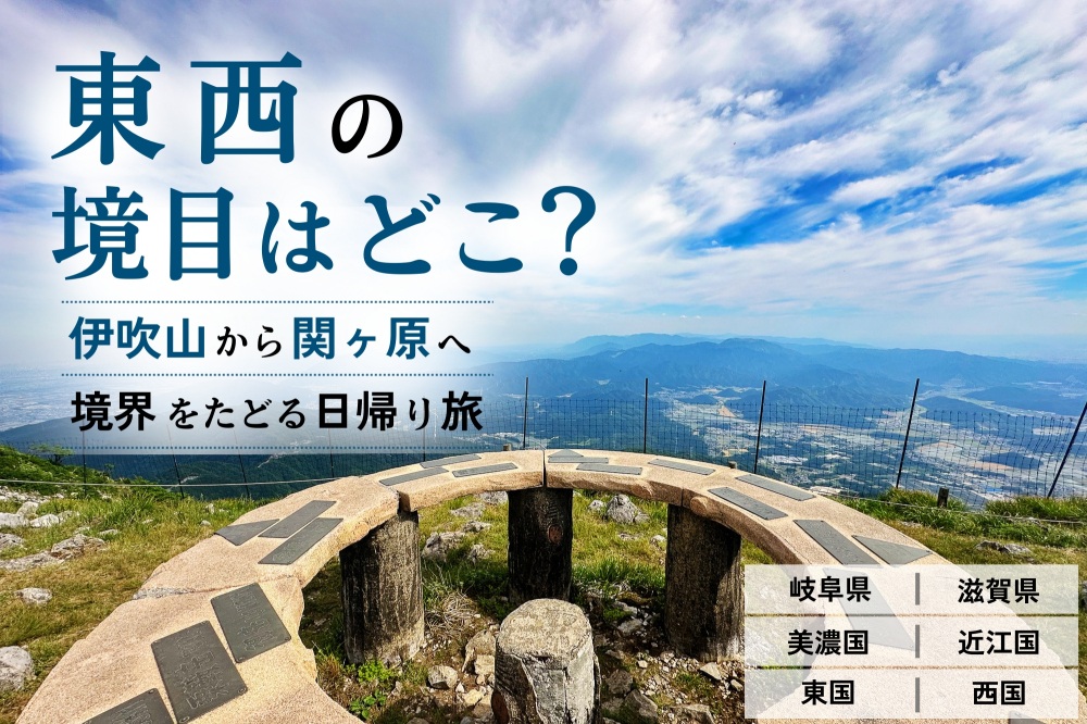 東西の境目はどこ?伊吹山から関ケ原へ、境界をたどる日帰り旅