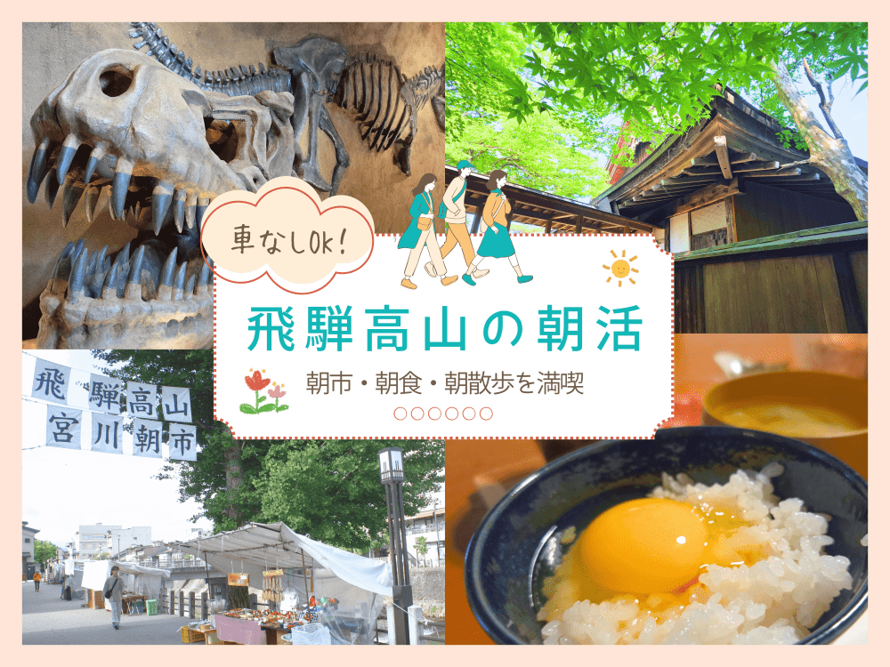 【車なし観光】飛騨高山で朝活!朝市・朝食・朝散歩を満喫