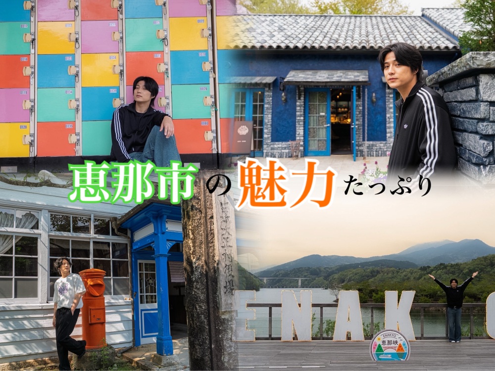 栗きんとんだけじゃない!?恵那市の魅力