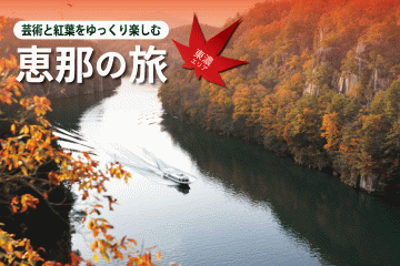 【秋の東濃】芸術と紅葉をゆっくり楽しむ 恵那の旅