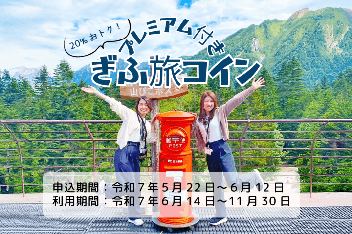 令和7年度 プレミアム付きぎふ旅コイン はじめました╰(*°▽°*)╯