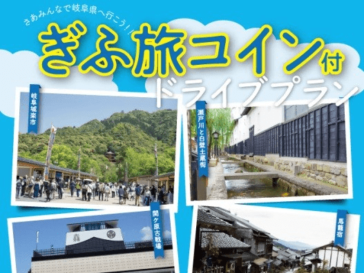 ぎふ旅コイン付ドライブプラン2025