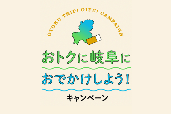 CentX ぎふ旅コインキャンペーン2025