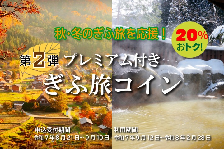 (⁎•ᴗ•⁎)⸝⚐ 秋・冬の岐阜旅を応援 令和7年度プレミアム付きぎふ旅コイン(第2弾)