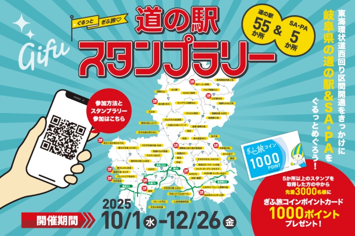 東海環状自動車道・西回り区間の開通をきっかけに!「ぐるっとぎふ旅❤道の駅スタンプラリー」を開催します