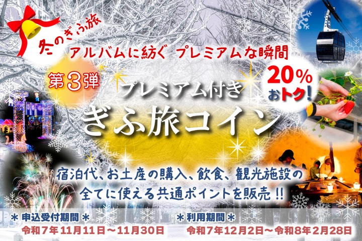 冬のぎふ旅、アルバムに紡ぐ、プレミアムな瞬間令和7年度プレミアム付きぎふ旅コイン(第3弾)今回は全ての加盟店舗で使える共通ポイントを販売‼