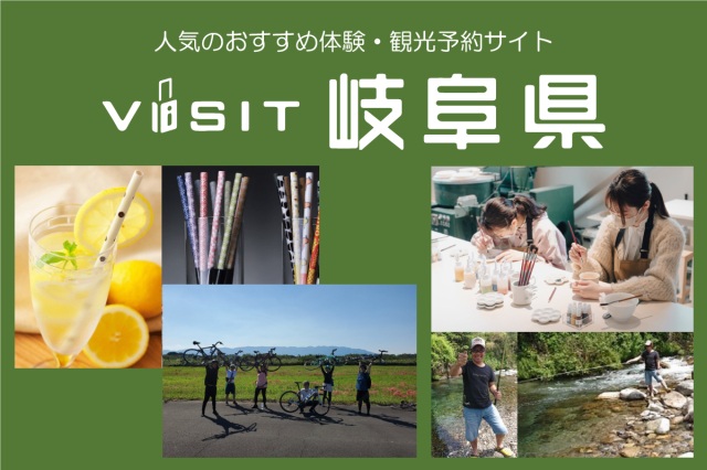 【VISIT岐阜県】人気のおすすめ体験・観光予約サイトをチェック！