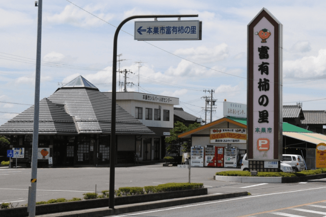 道の駅　富有柿の里いとぬき