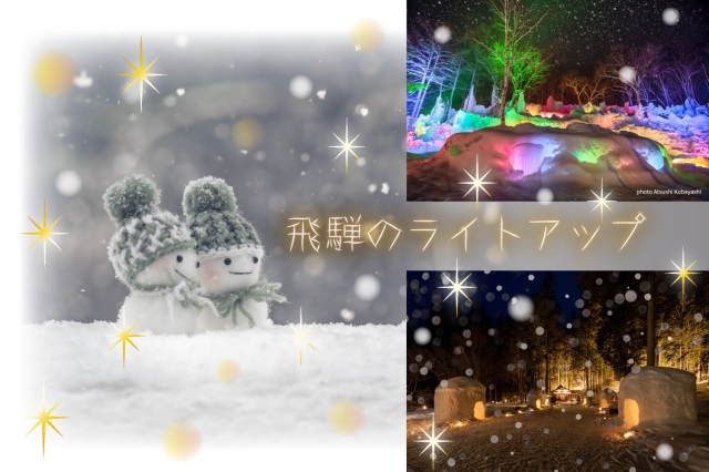 飛騨発！冬のライトアップと雪の絶景