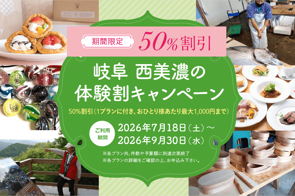 体験予約サイト「VISIT岐阜県」 西美濃体験割キャンペーン