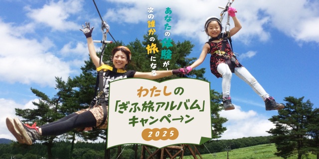 わたしの『ぎふ旅アルバム』キャンペーン2025開催!Instagramからの投稿で豪華賞品を獲得しよう!「飛騨牛しゃぶしゃぶ1kg」✨「新米 龍の瞳3kg」✨「VISIT体験プログラム無料パス」✨応募締め切り令和8年2月28日