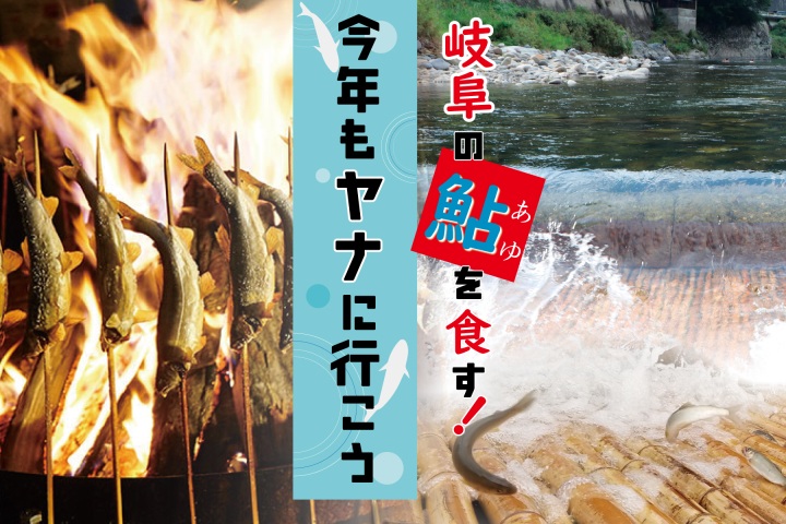 【2026年】今年もヤナに行こう!