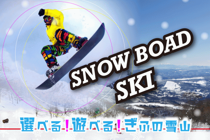 岐阜のスキー&スノーボード特集【2025-2026】