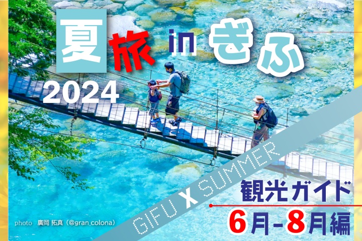 岐阜の夏旅！観光ガイド（6月～8月編）