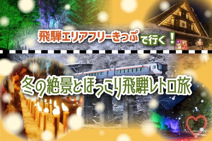 【モデルコース】「飛騨エリアフリーきっぷ」で行く！冬の絶景とほっこり飛騨レトロ旅（2泊3日コース）