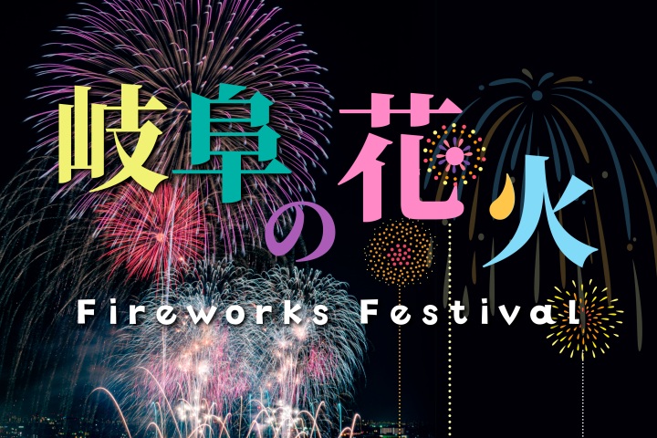 夏の夜空を彩る、岐阜の花火大会【2026年】