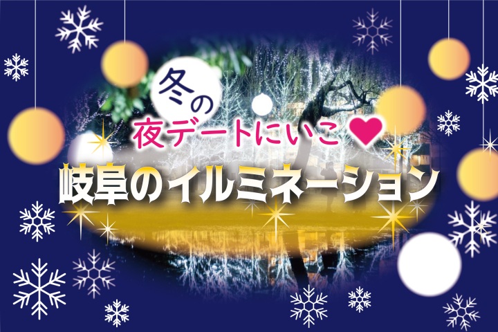 冬の夜デート♡岐阜のイルミネーション