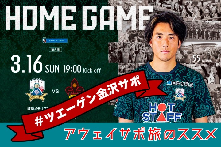 ＃金沢サポ がゆく⚽アウェイサポ旅 岐阜遠征！