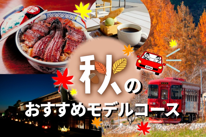 決定版!ぎふの秋を五感で味わう 秋のおすすめモデルコース