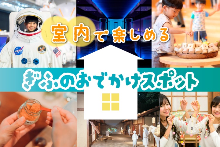 【全天候型で遊ぼう!】岐阜の室内で楽しめるスポット♪