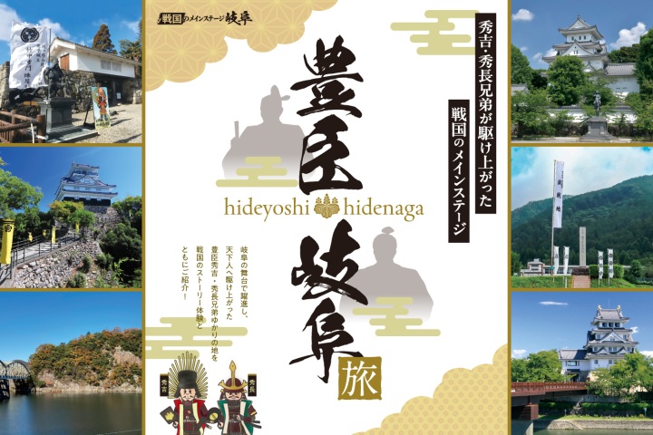 豊臣 岐阜旅 ~秀吉・秀長兄弟が駆け上がった戦国のメインステージ~