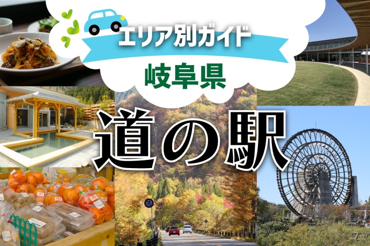 【岐阜県の道の駅 全55駅ガイド】エリア別一覧で探しやすい!