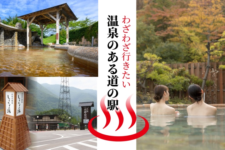 もはやここが目的地?!温泉がある岐阜の道の駅